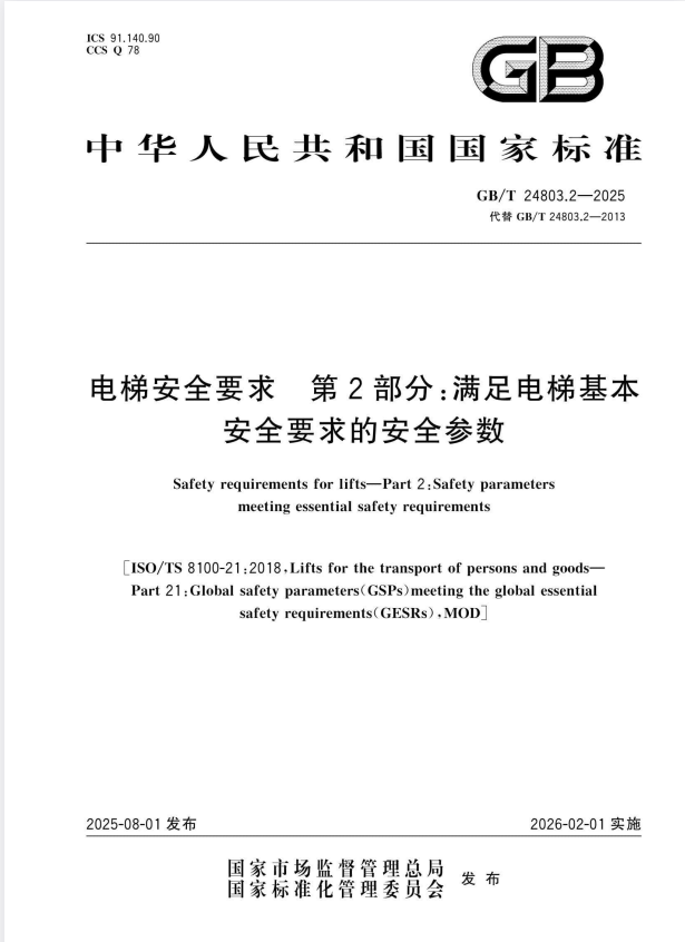 GB/T 24803.2-2025 电梯安全要求 第2部分：满足电梯基本安全要求的安全参数​.pdf