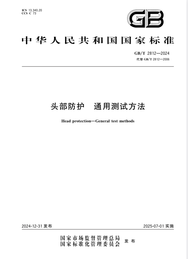 GB/T 2812-2024 头部防护 通用测试方法.pdf