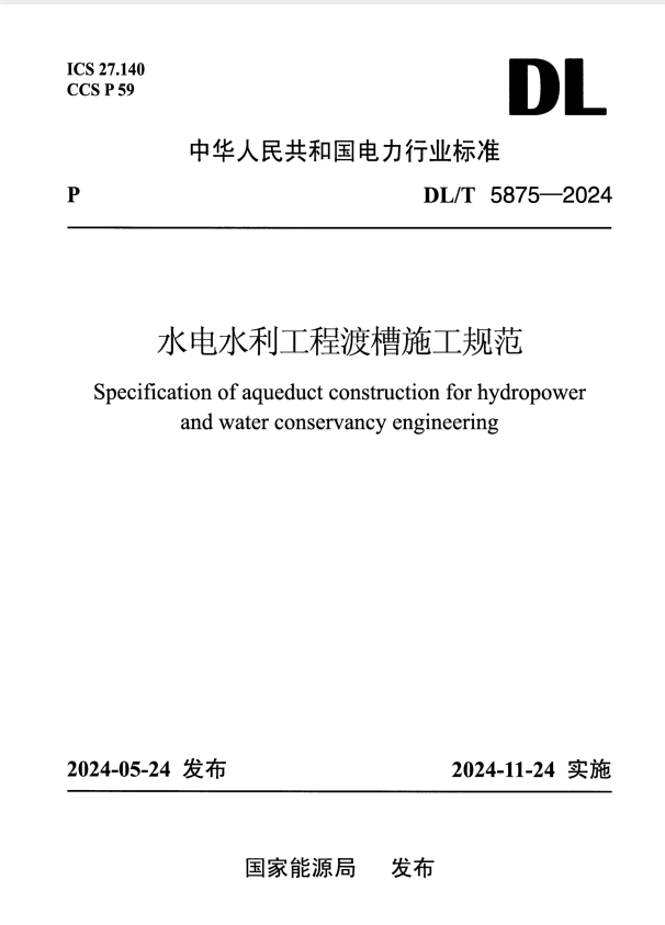DL/T 5875-2024 水电水利工程渡槽施工规范.pdf