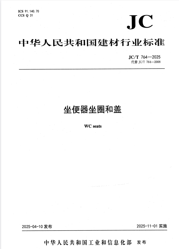 JC/T 764-2025 坐便器坐圈和盖.pdf