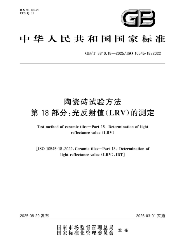 GB/T 3810.18-2025 陶瓷砖试验方法 第18部分：光反射值(LRV)的测定.pdf
