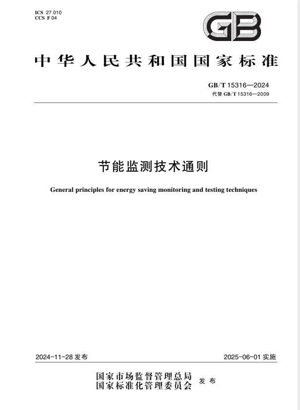 GB/T 15316-2024 节能监测技术通则.pdf