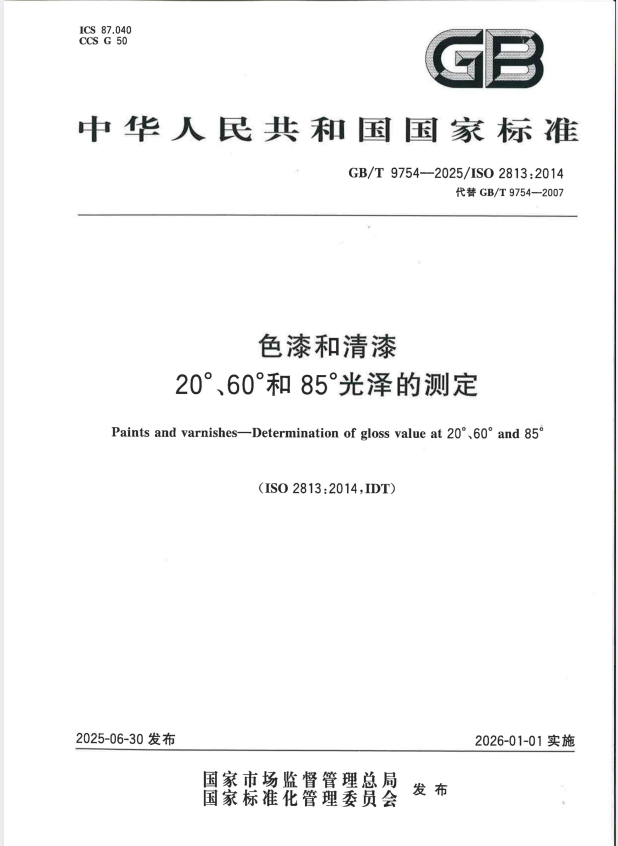 GB/T 9754-2025 色漆和清漆 20°、60°和85°光泽的测定.pdf