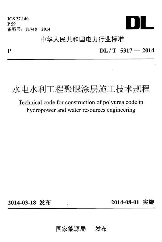 DL/T 5317-2014 水电水利工程聚脲涂层施工技术规程.pdf