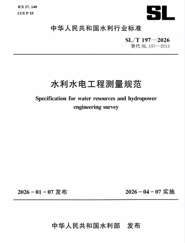 SL/T 197-2026 水利水电工程测量规范.pdf