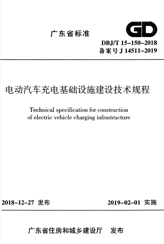 DBJ/T 15-150-2018 电动汽车充电基础设施建设技术规程.pdf