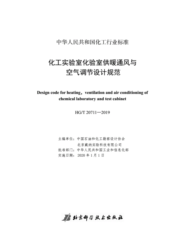 HG/T 20711-2019 化工实验室化验室供暖通风与空气调节设计规范.pdf