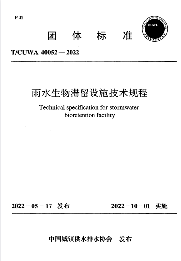 T/CUWA 40052-2022 雨水生物滞留设施技术规程.pdf
