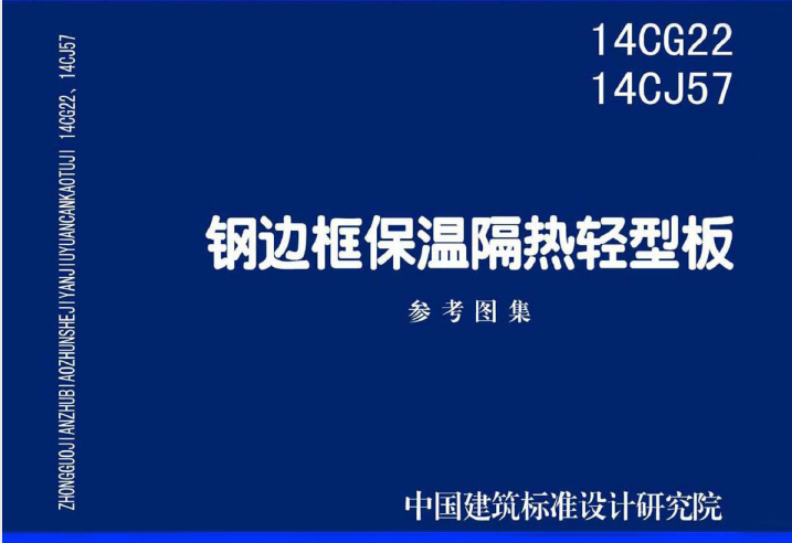 14CG22、14CJ57 钢边框保温隔热轻型板.pdf