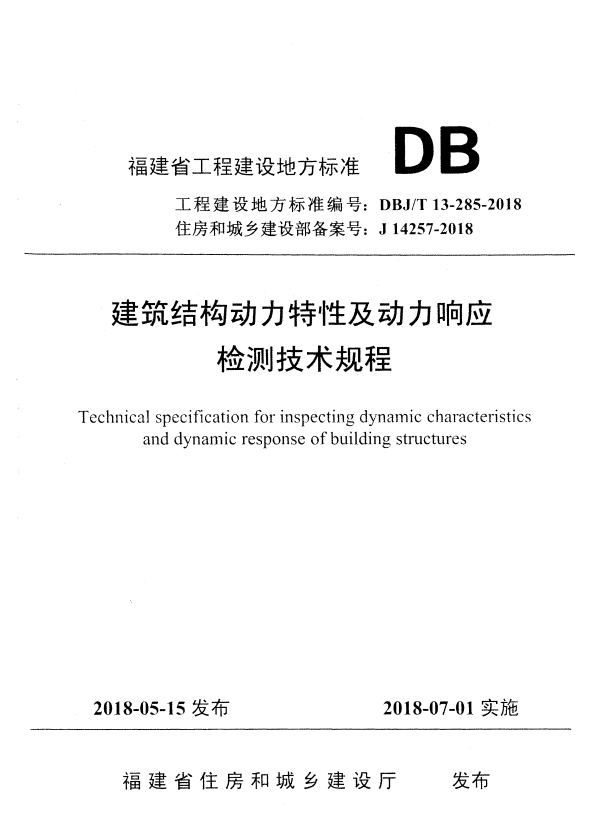 DBJ/T 13-285-2018 福建省建筑结构动力检测技术规程.pdf