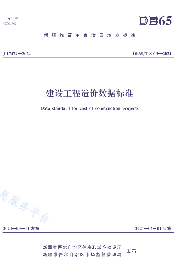 DB65/T 8013-2024  建设工程造价数据标准.pdf