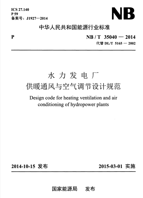 NB/T 35040-2014 水力发电厂供暖通风与空气调节设计规范.pdf