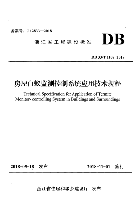 DB33/T 1108-2018 房屋白蚁监测控制系统应用技术规程.pdf