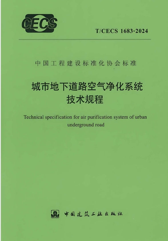 T/CECS 1683-2024 城市地下道路空气净化系统技术规程.pdf