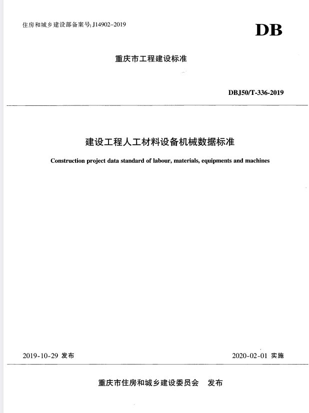 DBJ50/T 336-2019 建设工程人工材料设备机械数据标准.pdf