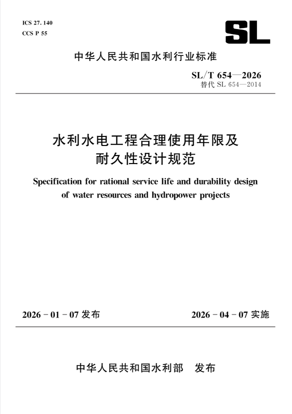 SL/T 654-2026 水利水电工程合理使用年限及耐久性设计规范.pdf