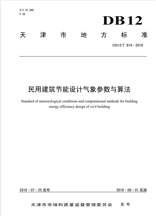 DB12/T 814-2018 民用建筑节能设计气象参数与算法.pdf