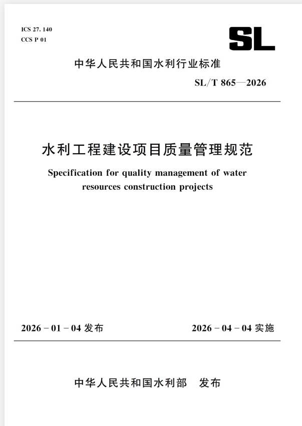 SL/T 865-2026 水利工程建设项目质量管理规范.pdf