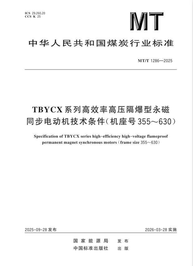 MT/T 1286-2025 TBYCX 系列高效率高压隔爆型永磁同步电动机技术条件（机座号 355~630）.pdf