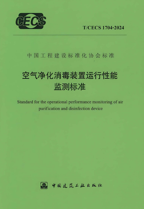 T/CECS 1704-2024 空气净化消毒装置运行性能监测标准.pdf