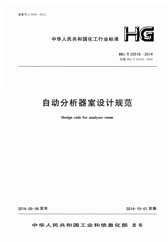 HG/T 20516-2014 自动分析器室设计规范.pdf