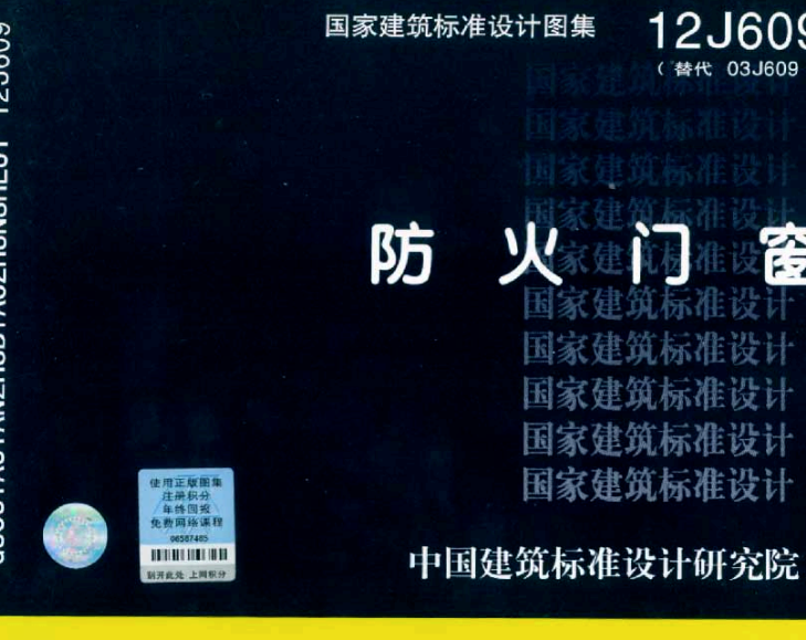 12J609 防火门窗.pdf