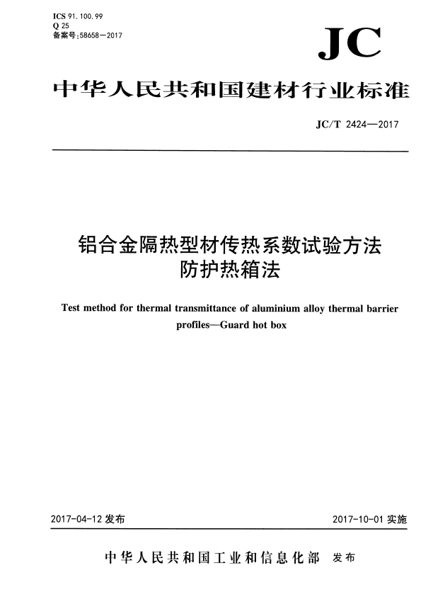 JC/T 2424-2017 铝合金隔热型材传热系数试验方法 防护热箱法.pdf