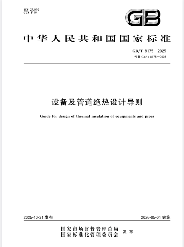 GB/T 8175-2025 设备及管道绝热设计导则.pdf