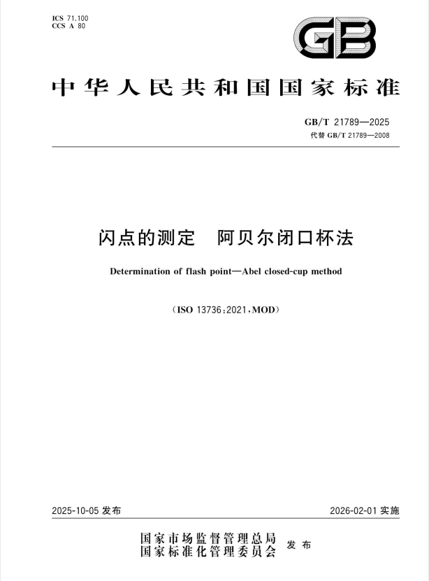 GB/T 21789-2025 闪点的测定 阿贝尔闭口杯法.pdf