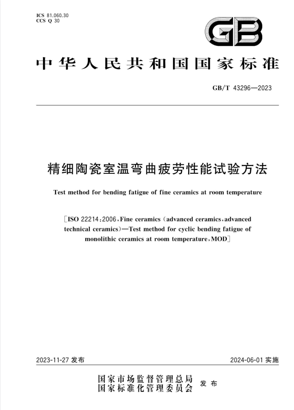 GB/T 43296-2023 精细陶瓷室温弯曲疲劳性能试验方法.pdf