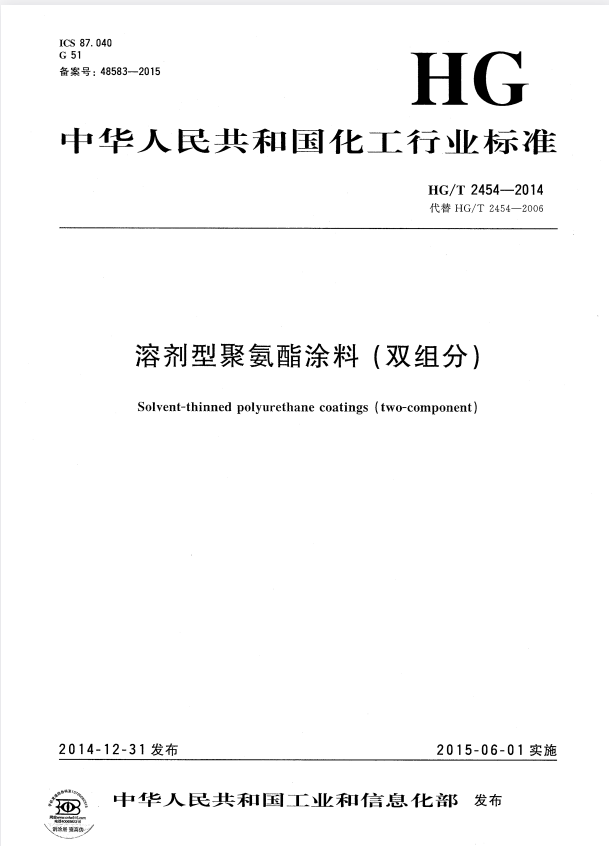HG/T 2454-2014 溶剂型聚氨酯涂料（双组份）.pdf