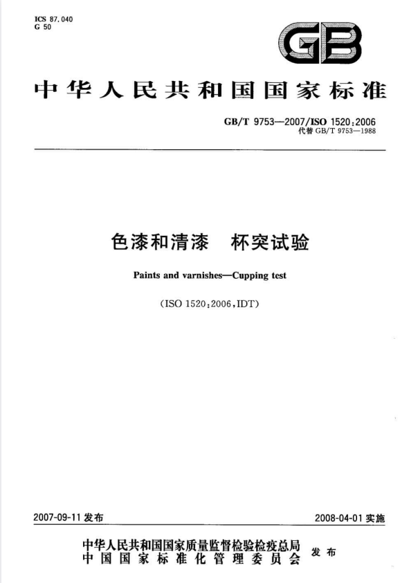 GB/T 9753-2007 色漆和清漆 杯突试验.pdf