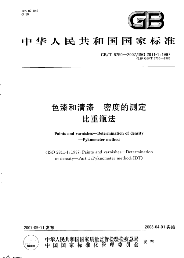 GB/T 6750-2007 色漆和清漆 密度的测定 比重瓶法.pdf