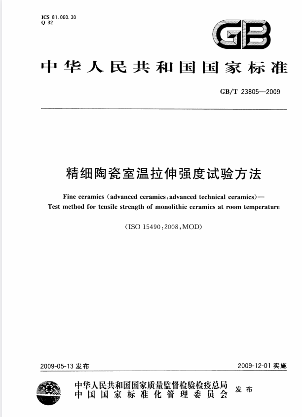 GB/T 23805-2009 精细陶瓷室温拉伸强度试验方法.pdf