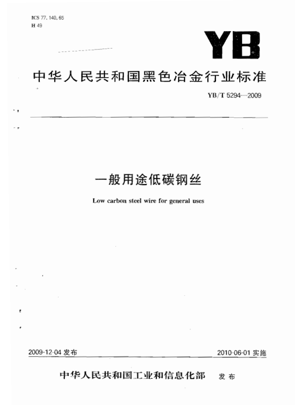 YB/T 5294-2009 一般用途低碳钢丝.pdf