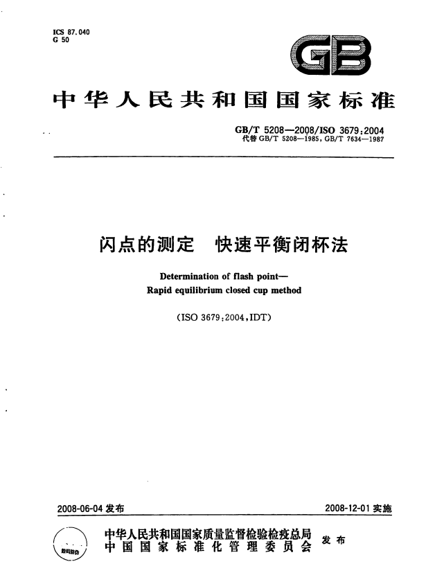 GB/T 5208-2008 闪点的测定 快速平衡闭杯法.pdf