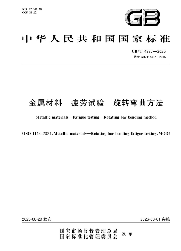 GB/T 4337-2025 金属材料 疲劳试验 旋转弯曲方法.pdf