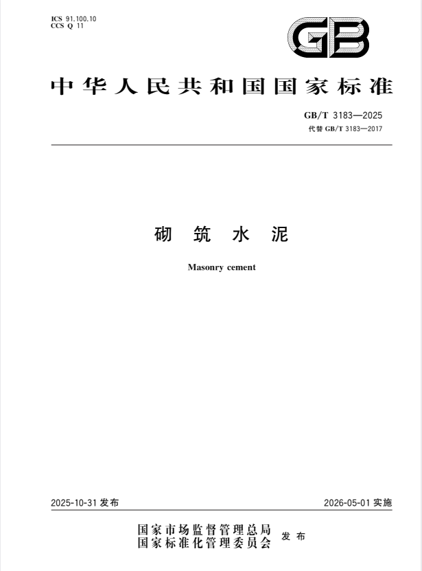 GB/T 3183-2025 砌筑水泥.pdf