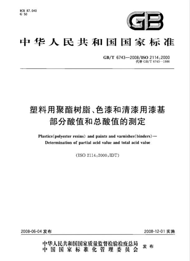 GB/T 6743-2008 塑料用聚酯树脂、色漆和清漆用漆基 部分酸值和总酸值的测定.pdf