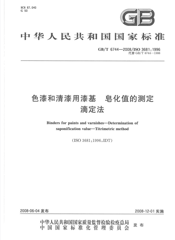 GB/T 6744-2008 色漆和清漆用漆基 皂化值的测定 滴定法.pdf