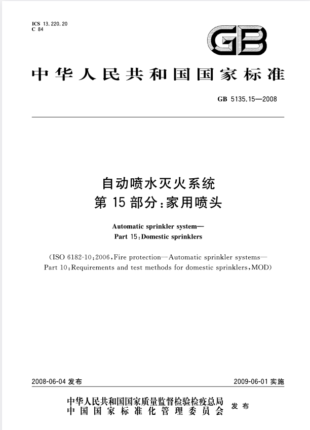 GB 5135.15-2008 自动喷水灭火系统 第15部分：家用喷头.pdf