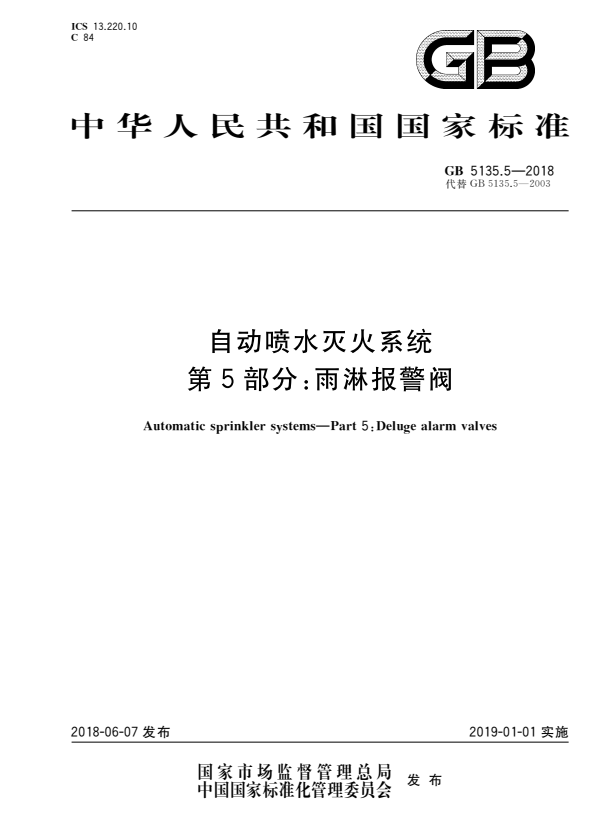 GB 5135.5-2018 自动喷水灭火系统 第5部分： 雨淋报警阀 (1).pdf