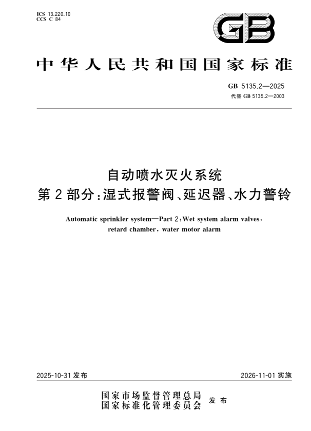 GB 5135.2-2025 自动喷水灭火系统 第2部分：湿式报警阀、延迟器、水力警铃.pdf
