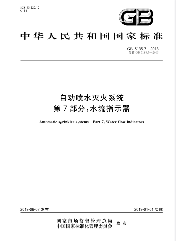 GB 5135.7-2018 自动喷水灭火系统 第7部分：水流指示器.pdf