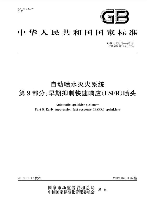GB 5135.9-2018 自动喷水灭火系统 第9部分：早期抑制快速响应（ESFR）喷.pdf