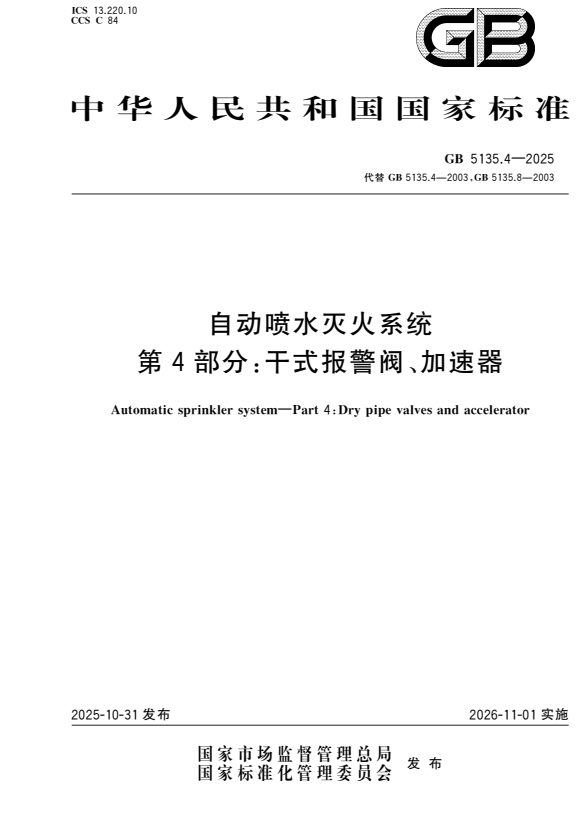 GB 5135.4-2025 自动喷水灭火系统 第4部分：干式报警阀、加速器.pdf