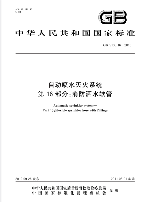 GB 5135.16-2010 自动喷水灭火系统 第16部分：消防洒水软管.pdf