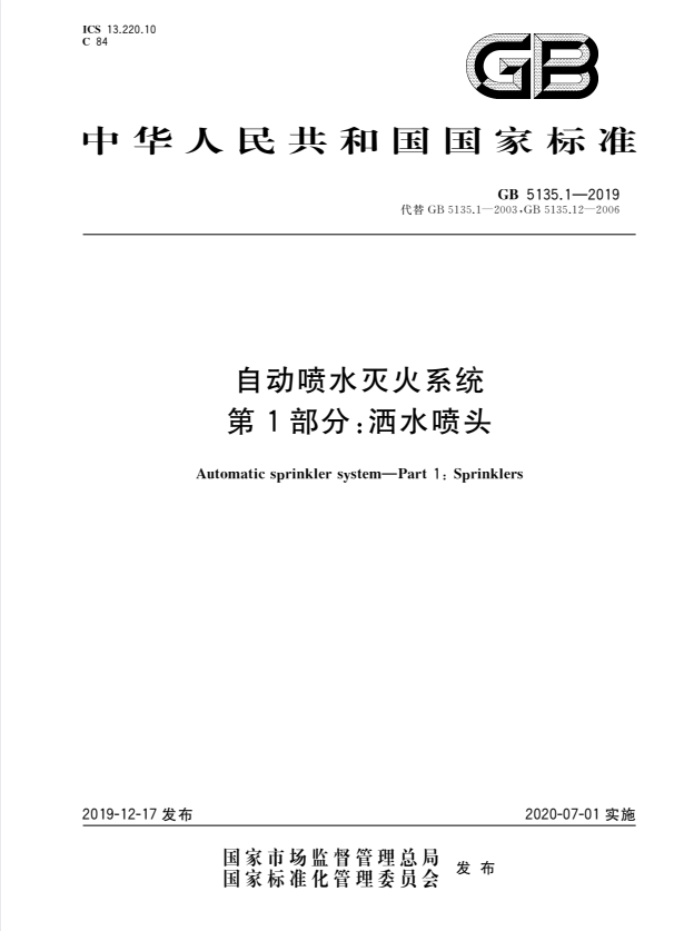GB 5135.1-2019 自动喷水灭火系统 第1部分：洒水喷头.pdf
