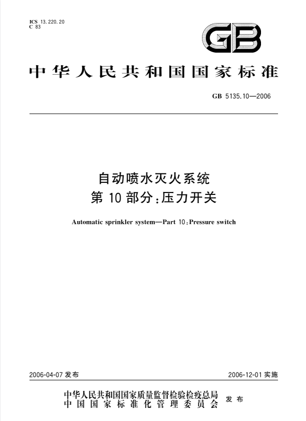 GB 5135.10-2006 自动喷水灭火系统 第10部分:压力开关.pdf