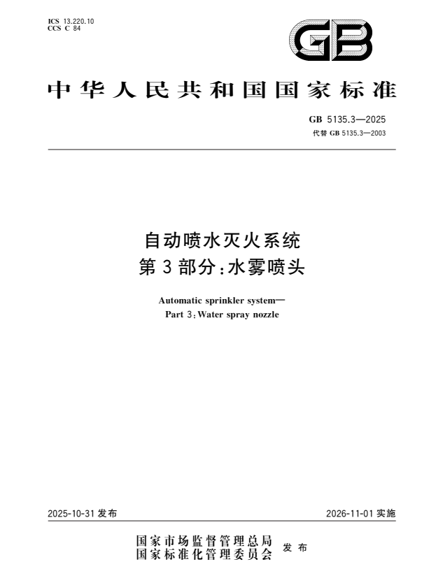 GB 5135.3-2025 自动喷水灭火系统 第3部分：水雾喷头.pdf